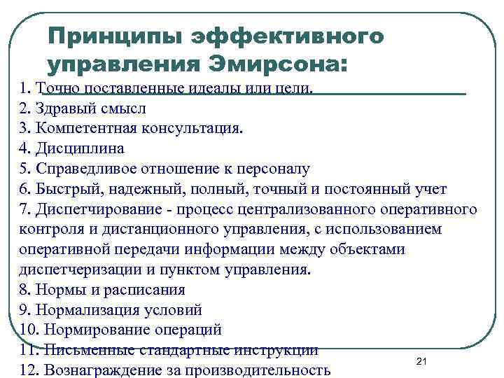 Принципы эффективного управления Эмирсона: 1. Точно поставленные идеалы или цели. 2. Здравый смысл 3.