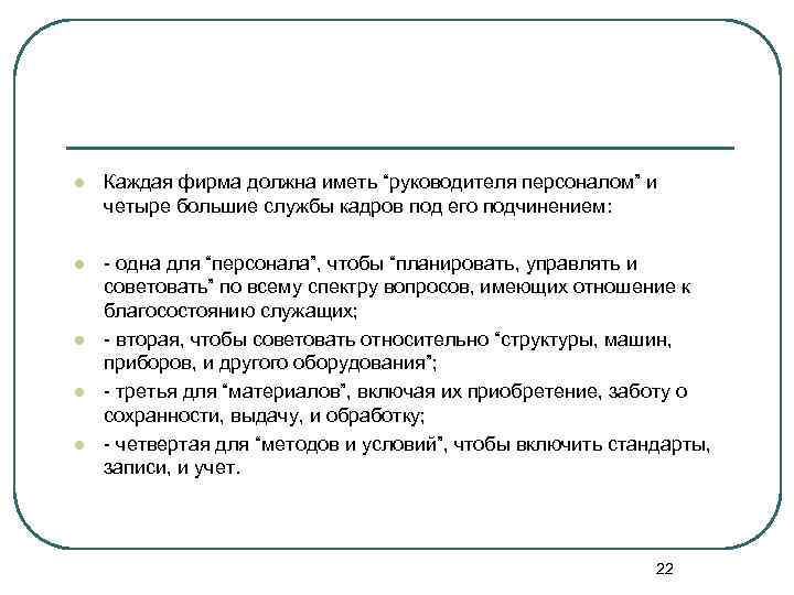 l Каждая фирма должна иметь “руководителя персоналом” и четыре большие службы кадров под его