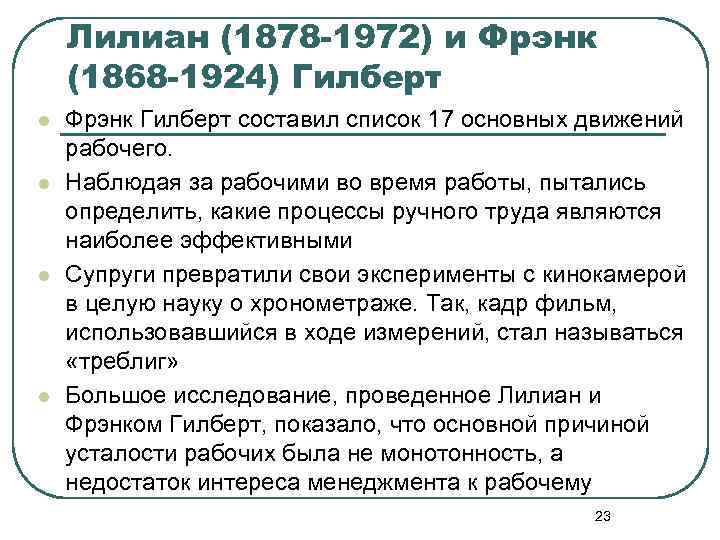 Лилиан (1878 -1972) и Фрэнк (1868 -1924) Гилберт l l Фрэнк Гилберт составил список