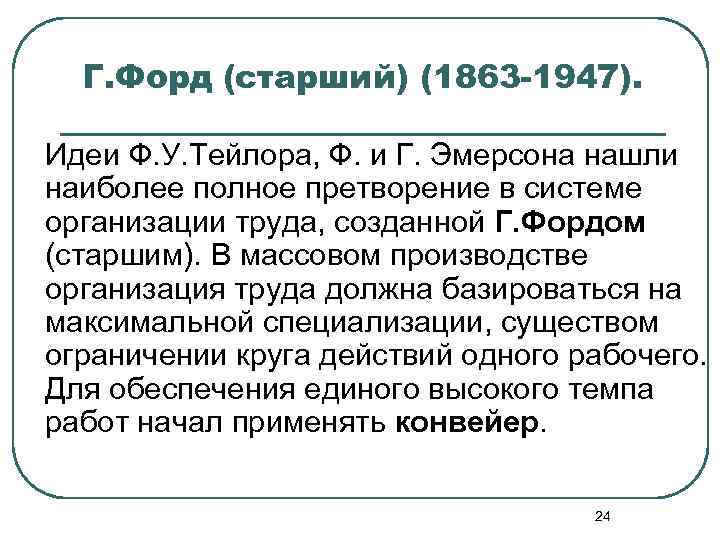 Г. Форд (старший) (1863 -1947). Идеи Ф. У. Тейлора, Ф. и Г. Эмерсона нашли