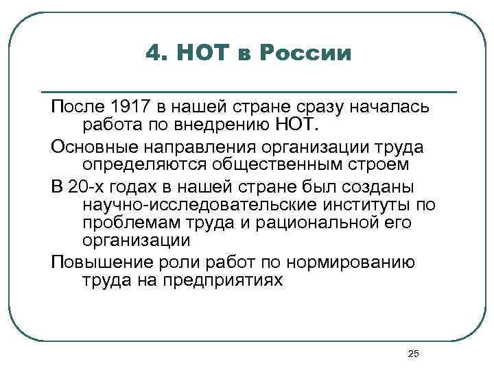 4. НОТ в России После 1917 в нашей стране сразу началась работа по внедрению