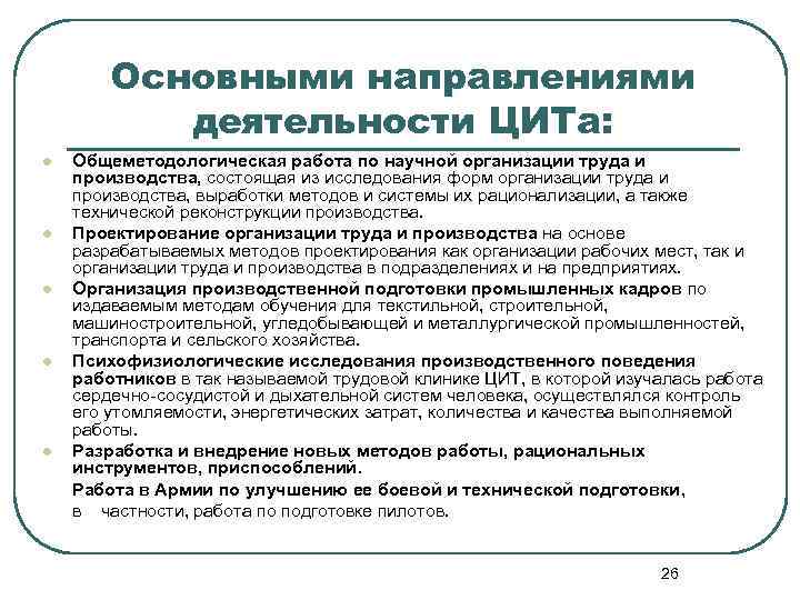 Основными направлениями деятельности ЦИТа: Общеметодологическая работа по научной организации труда и производства, состоящая из