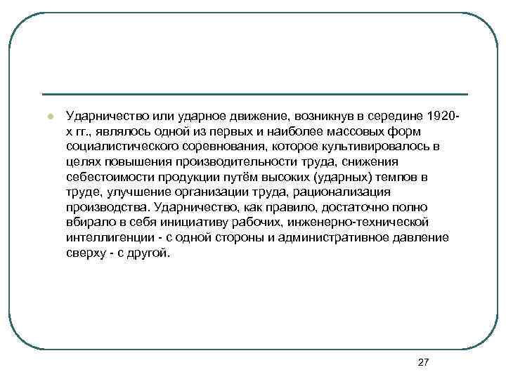 l Ударничество или ударное движение, возникнув в середине 1920 х гг. , являлось одной