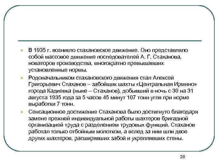 l l l В 1935 г. возникло стахановское движение. Оно представляло собой массовое движение