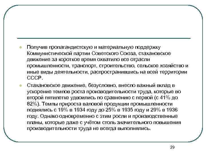 l l Получив пропагандистскую и материальную поддержку Коммунистической партии Советского Союза, стахановское движение за