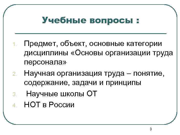 Учебные вопросы : 1. 2. 3. 4. Предмет, объект, основные категории дисциплины «Основы организации