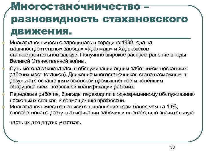 Многостано чничество – разновидность стахановского движения. l l Многостаночничество зародилось в середине 1939 года