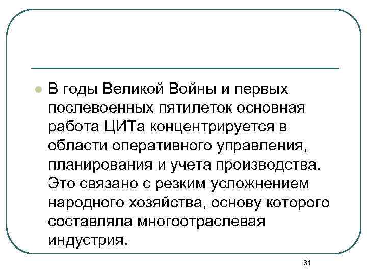 l В годы Великой Войны и первых послевоенных пятилеток основная работа ЦИТа концентрируется в