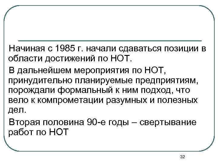 Начиная с 1985 г. начали сдаваться позиции в области достижений по НОТ. В дальнейшем