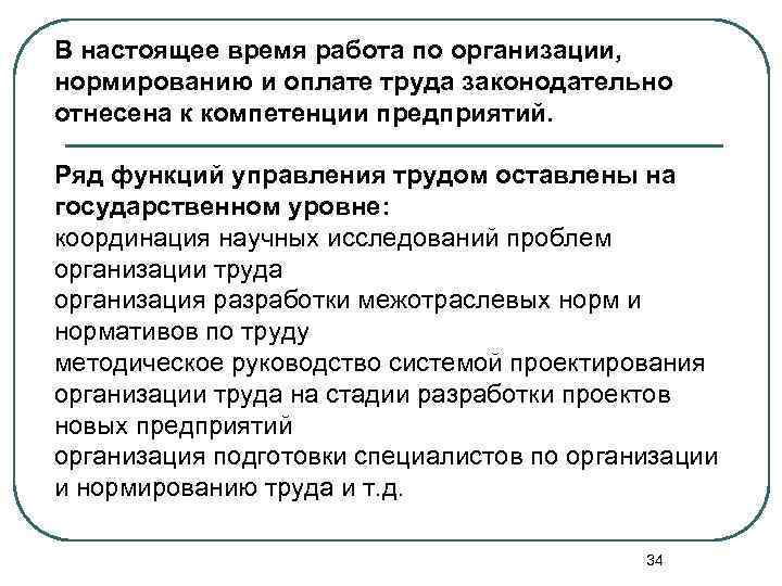 В настоящее время работа по организации, нормированию и оплате труда законодательно отнесена к компетенции