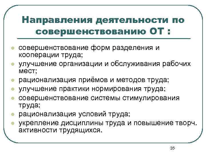 Направления деятельности по совершенствованию ОТ : l l l l совершенствование форм разделения и