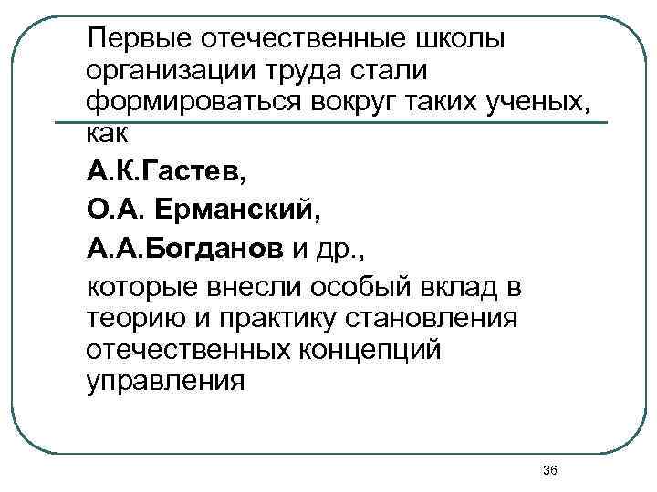 Первые отечественные школы организации труда стали формироваться вокруг таких ученых, как А. К. Гастев,