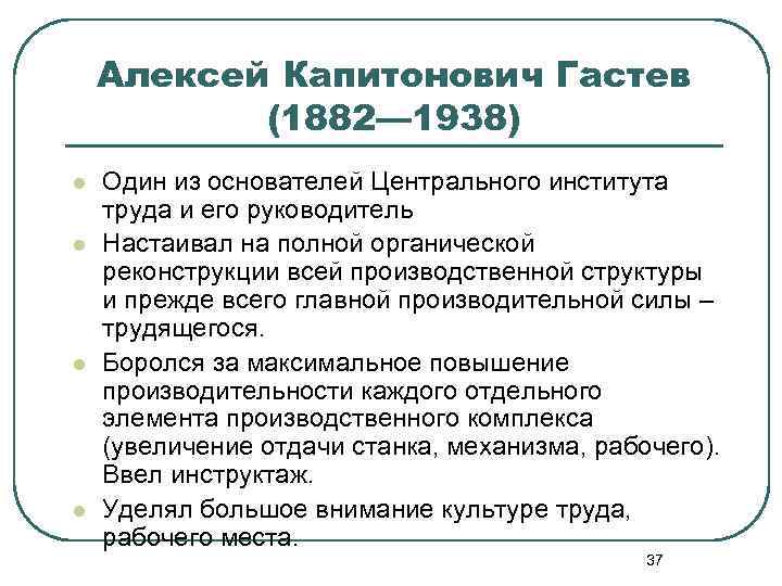 Алексей Капитонович Гастев (1882— 1938) l l Один из основателей Центрального института труда и