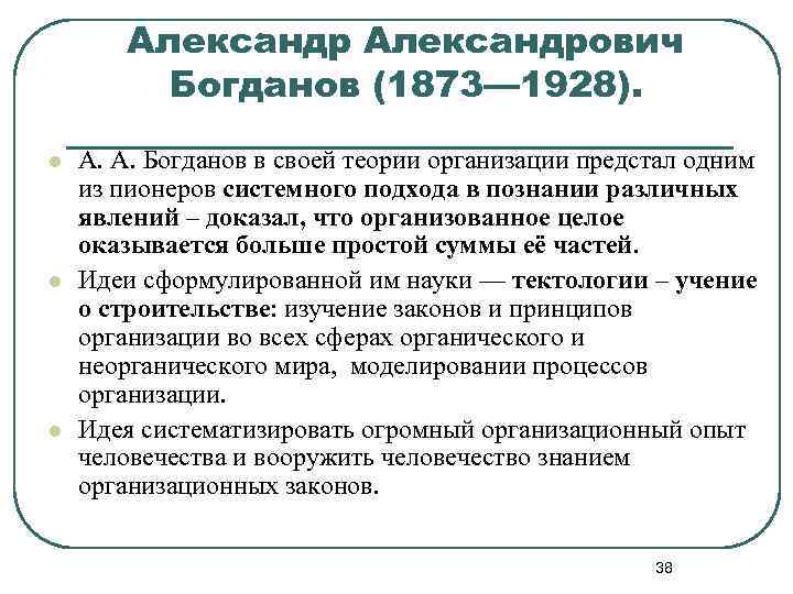 Александрович Богданов (1873— 1928). l l l А. А. Богданов в своей теории организации