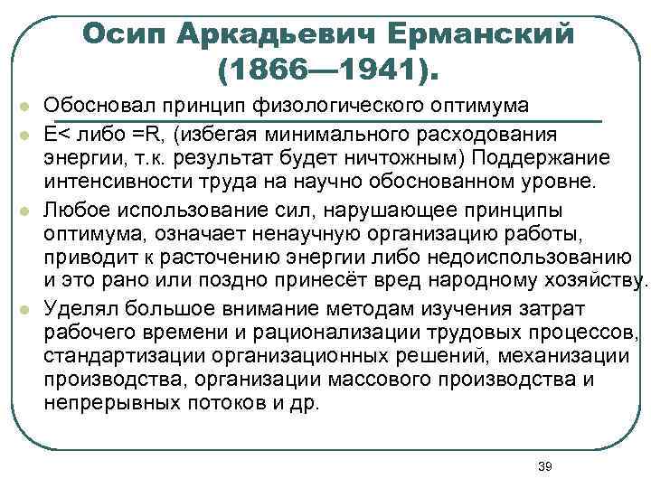 Осип Аркадьевич Ерманский (1866— 1941). l l Обосновал принцип физологического оптимума E< либо =R,