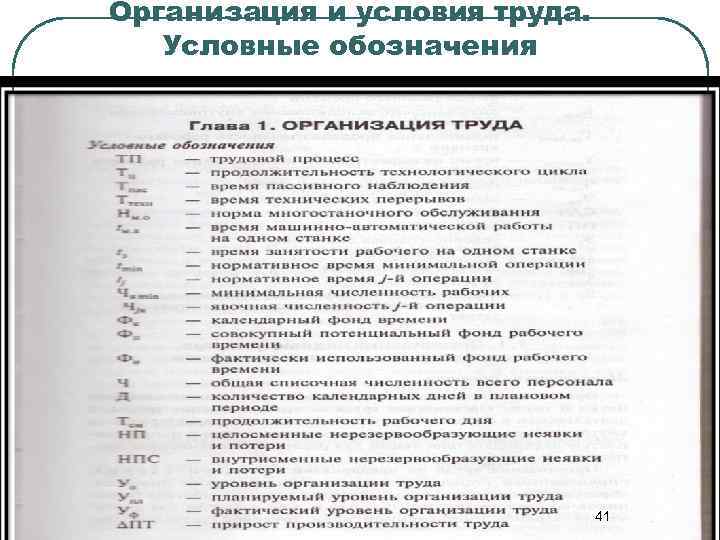 Организация и условия труда. Условные обозначения 41 