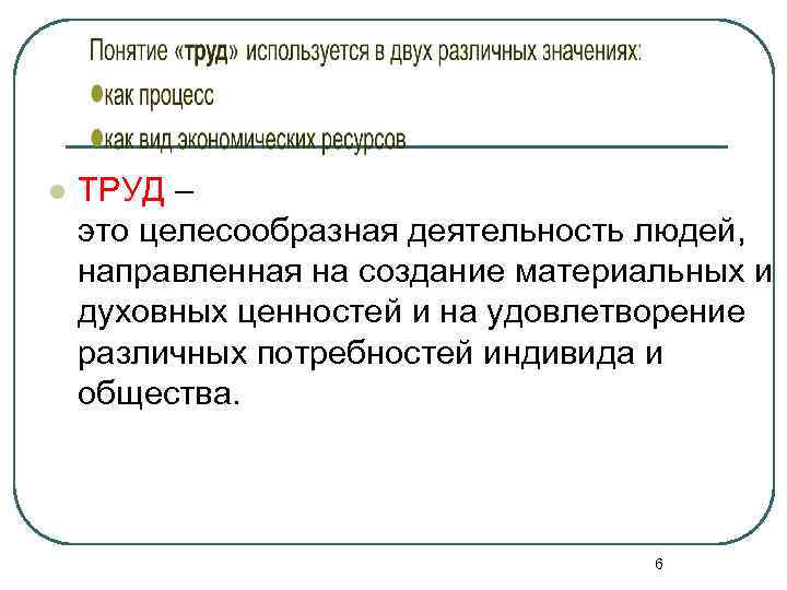 l ТРУД – это целесообразная деятельность людей, направленная на создание материальных и духовных ценностей