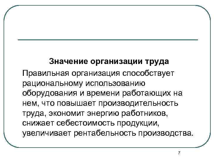 Значение организации труда Правильная организация способствует рациональному использованию оборудования и времени работающих на нем,