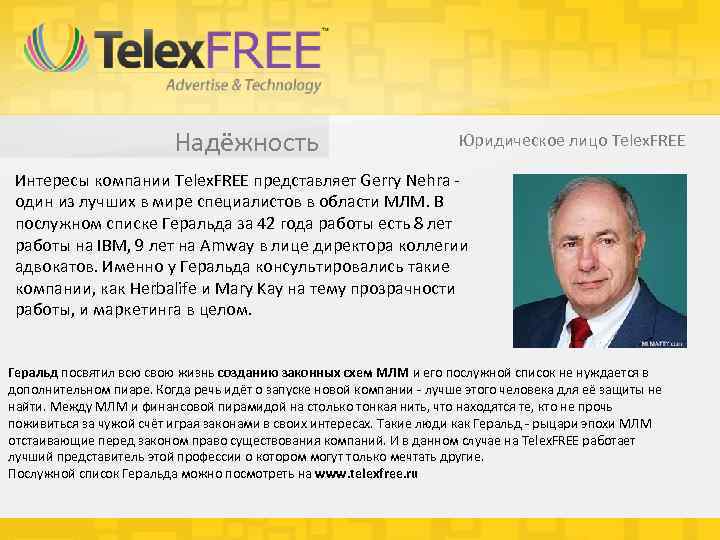  Надёжность Юридическое лицо Telex. FREE Интересы компании Telex. FREE представляет Gerry Nehra -