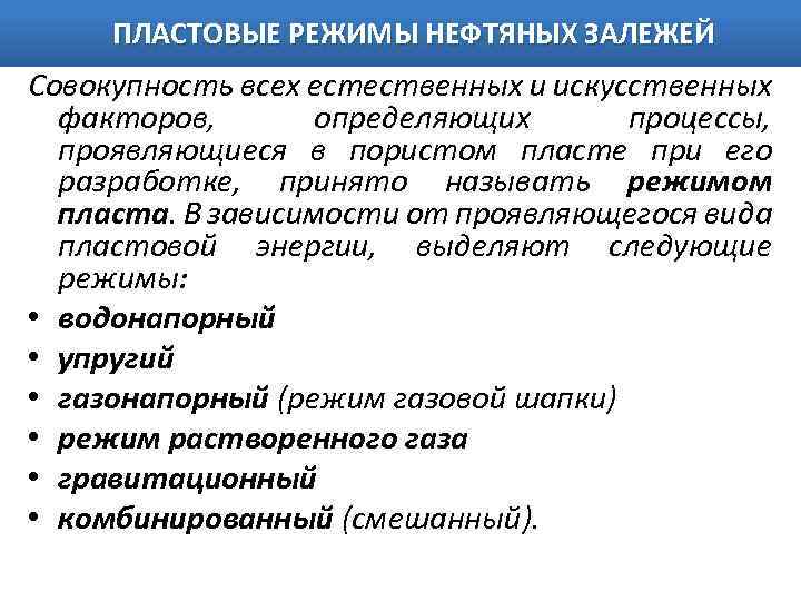 ПЛАСТОВЫЕ РЕЖИМЫ НЕФТЯНЫХ ЗАЛЕЖЕЙ Совокупность всех естественных и искусственных факторов, определяющих процессы, проявляющиеся в