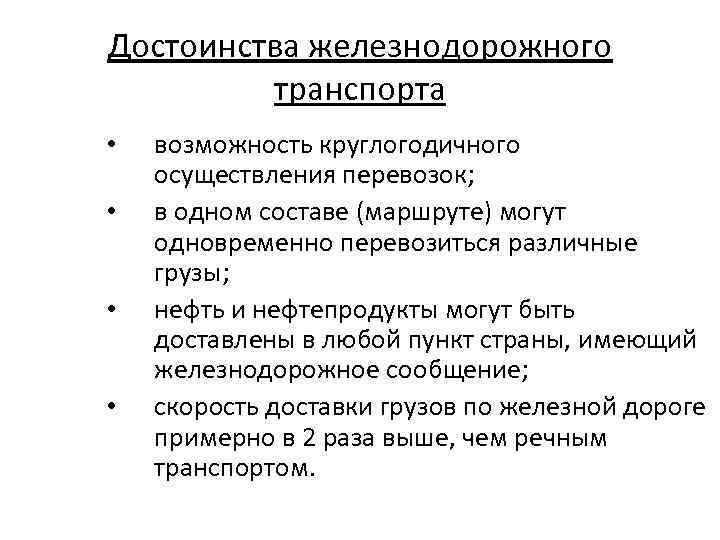 Достоинства железнодорожного транспорта • • возможность круглогодичного осуществления перевозок; в одном составе (маршруте) могут