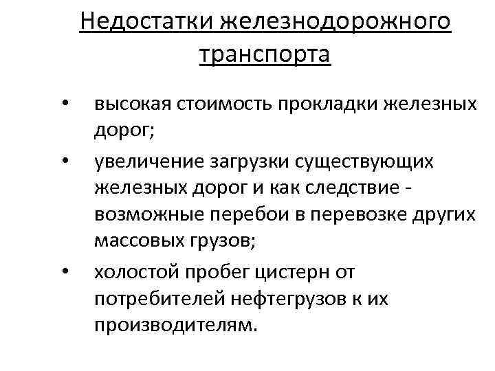 Преимущества и недостатки железнодорожного транспорта