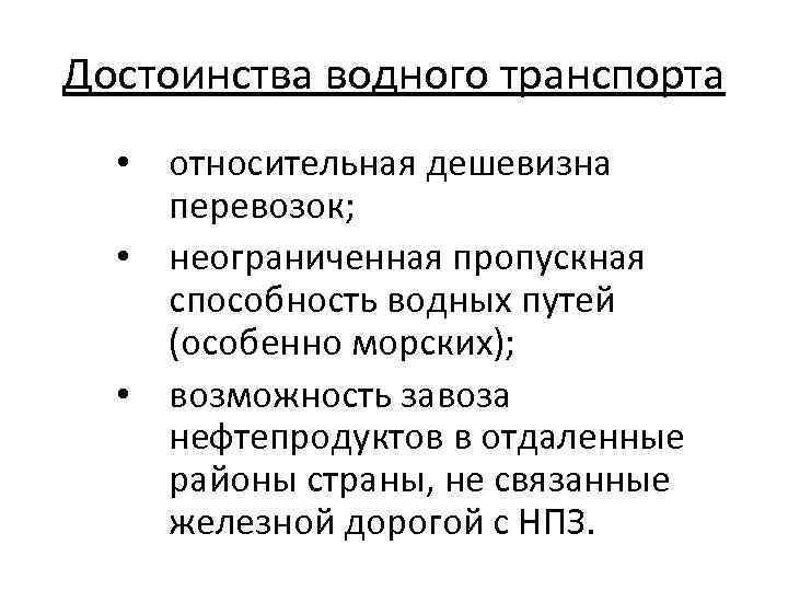 Преимущества водного. Преимущества и недостатки водного транспорта в России. Достоинства и недостатки водного вида транспорта. Водный вид транспорта преимущества и недостатки. Достоинства и недостатки внутреннего водного транспорта.