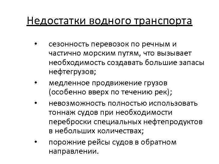 Недостатки водного транспорта • • сезонность перевозок по речным и частично морским путям, что