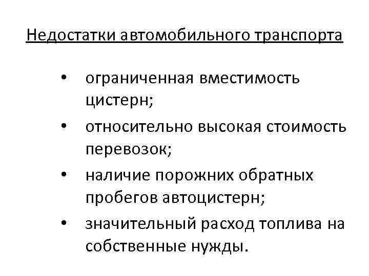 Недостатки автомобильного транспорта • ограниченная вместимость цистерн; • относительно высокая стоимость перевозок; • наличие