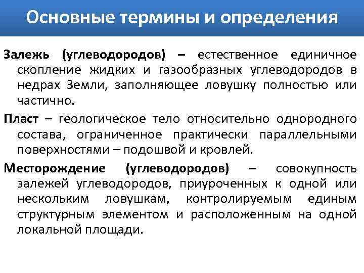 Основные термины и определения Залежь (углеводородов) – естественное единичное скопление жидких и газообразных углеводородов