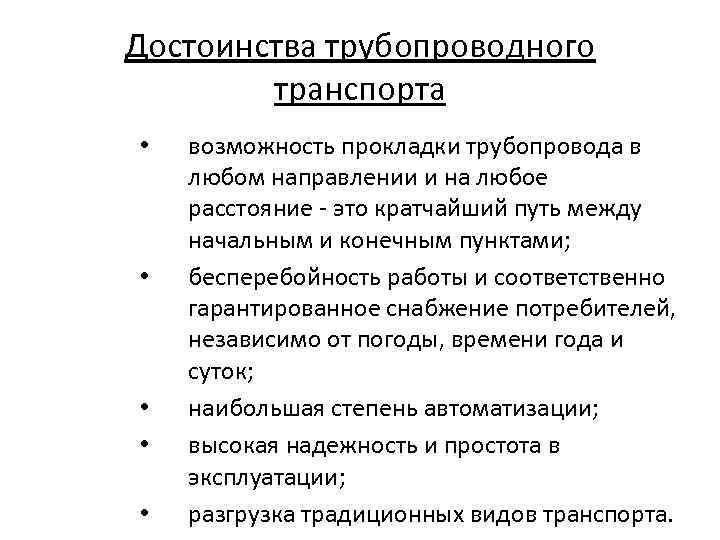 Достоинства трубопроводного транспорта • • • возможность прокладки трубопровода в любом направлении и на