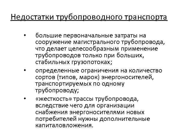 Недостатки трубопроводного транспорта • • • большие первоначальные затраты на сооружение магистрального трубопровода, что