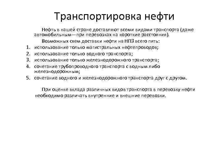 Транспортировка нефти 1. 2. 3. 4. 5. Нефть в нашей стране доставляют всеми видами