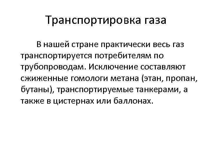 Транспортировка газа В нашей стране практически весь газ транспортируется потребителям по трубопроводам. Исключение составляют