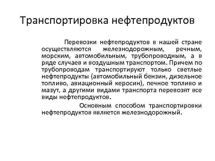 Транспортировка нефтепродуктов Перевозки нефтепродуктов в нашей стране осуществляются железнодорожным, речным, морским, автомобильным, трубопроводным, а