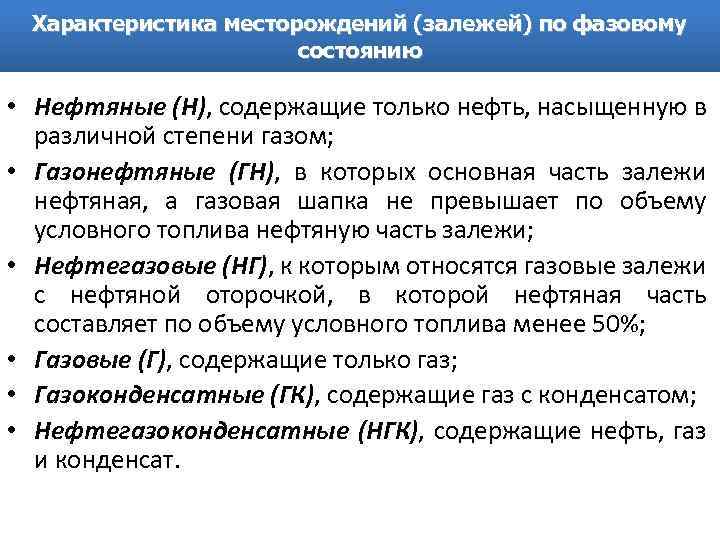 Характеристика месторождений (залежей) по фазовому состоянию • Нефтяные (Н), содержащие только нефть, насыщенную в