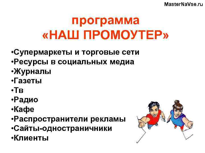 Master. Na. Vse. ru программа «НАШ ПРОМОУТЕР» • Супермаркеты и торговые сети • Ресурсы