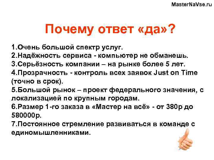 Master. Na. Vse. ru Почему ответ «да» ? 1. Очень большой спектр услуг. 2.