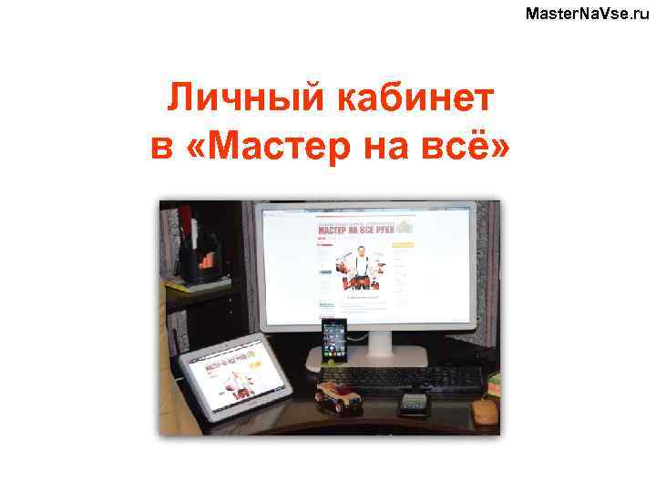 Master. Na. Vse. ru Личный кабинет в «Мастер на всё» 