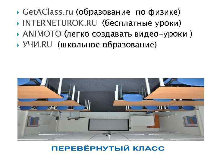  Get. AClass. ru (образование по физике) INTERNETUROK. RU (бесплатные уроки) ANIMOTO (легко создавать