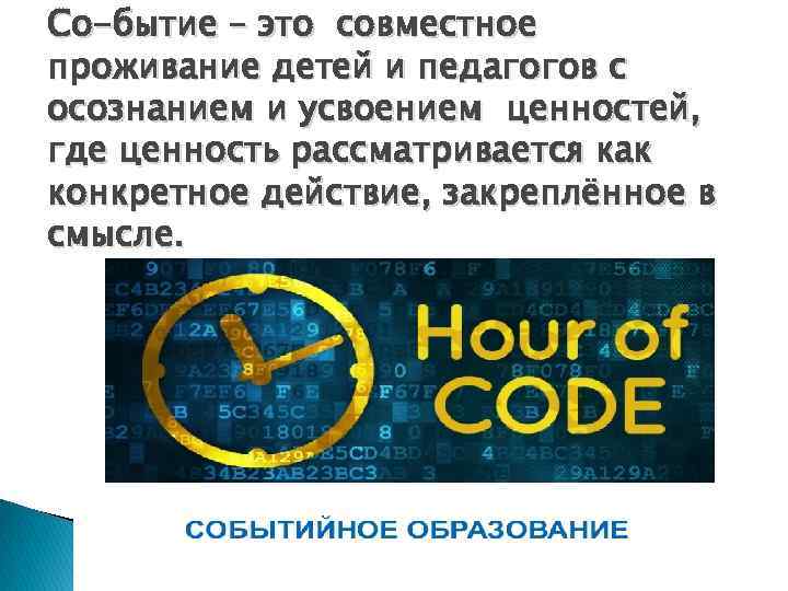 Со-бытие – это совместное проживание детей и педагогов с осознанием и усвоением ценностей, где