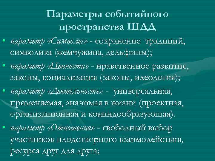 Параметры событийного пространства ШДД • параметр «Символы» - сохранение традиций, символика (жемчужина, дельфины); •