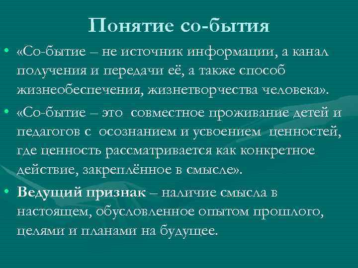 Понятие со-бытия • «Со-бытие – не источник информации, а канал получения и передачи её,