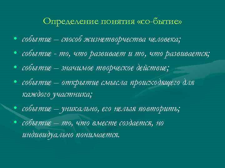 Определение понятия «со-бытие» • • событие – способ жизнетворчества человека; событие - то, что