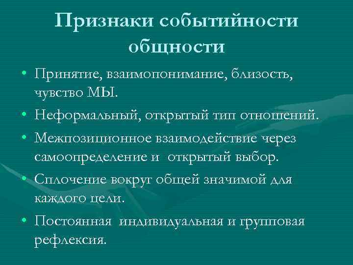 Признаки событийности общности • Принятие, взаимопонимание, близость, чувство МЫ. • Неформальный, открытый тип отношений.