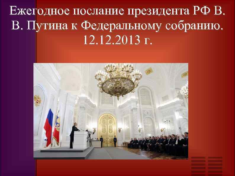 Ежегодное послание президента РФ В. В. Путина к Федеральному собранию. 12. 2013 г. 