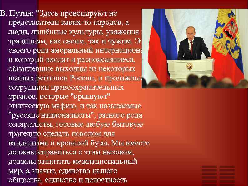 В. Путин: 