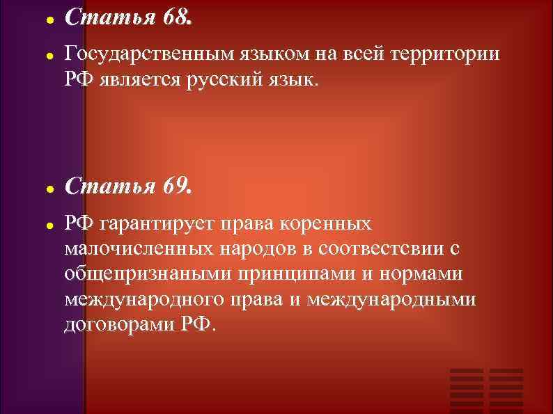 Государственный язык статья. Государственным языком на всей территории России является. РФ гарантирует права коренных малочисленных народов. Гарантия прав коренных малочисленных народов пример. Статья 69.