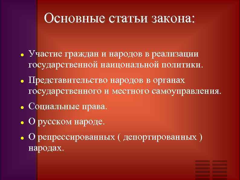 Основные статьи закона: Участие граждан и народов в реализации государственной наицональной политики. Представительство народов