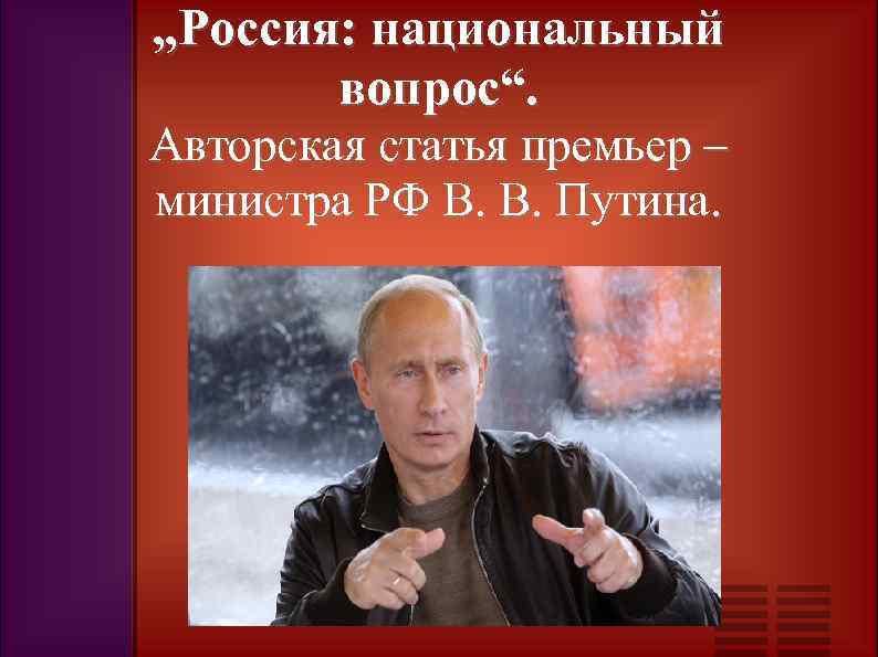 „Россия: национальный вопрос“. Авторская статья премьер – министра РФ В. В. Путина. 